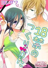 18禁のつくりかた 1 パッケージ画像表