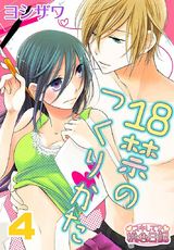 18禁のつくりかた 4 パッケージ画像表