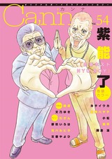 オリジナルボーイズラブアンソロジーCanna Vol.54 パッケージ画像表