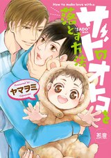 サドのオトコを落とす方法【電子限定おまけ付き】 パッケージ画像表