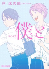 僕と パッケージ画像表