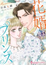 花婿はプリンス パッケージ画像表