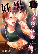 妊男~男子校で妊娠した俺。(5) パッケージ画像表