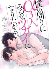 僕の周りにα3人、みんなツガイになりたがる。(2) パッケージ画像表