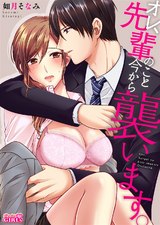 オレ、先輩のこと今から襲います。(2) パッケージ画像表