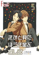 きみと見た ほうき星を探して 5巻 暗い星が照らすもの パッケージ画像表