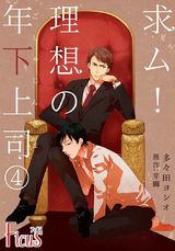 求ム!理想の年下上司(ごしゅじんさま) 第4話 お前はもう濡れている…! パッケージ画像表