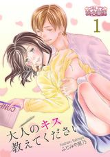 大人のキス教えてください 1 パッケージ画像表