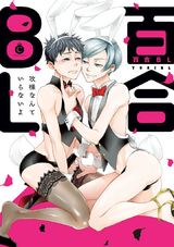 百合BL【特典付き】 パッケージ画像表