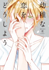 幼稚な恋をどうしよう【電子限定かきおろしマンガ付】 パッケージ画像表