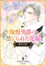 傲慢男爵の禁じられた花嫁 パッケージ画像表