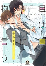 目は口ほどに物を言う【電子限定かきおろし漫画付】 パッケージ画像表