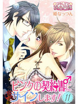 ピンクの契約書♂にサインします! 11 パッケージ画像表