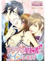 ピンクの契約書♂にサインします! 12 パッケージ画像表