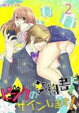 ピンクの契約書♂にサインします!【電子版限定☆描き下ろし付き特装版】 2 パッケージ画像表