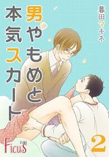 男やもめと本気スカート 第2話 つけこまれたい人 パッケージ画像表