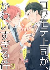 コワモテ上司が、かわいすぎる件 3 パッケージ画像表