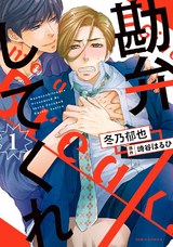 勘弁してくれ 1 パッケージ画像表