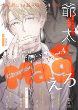 Charles Mag vol.4 -えろ- パッケージ画像表