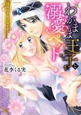 わがまま王子と溺愛ペット 甘やかされて乱されて パッケージ画像表