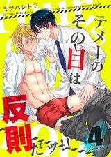 テメーのその目は反則だッ!! 【分冊版】(4) パッケージ画像表