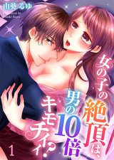 女の子の絶頂は、男の10倍キモチイイ?(1) パッケージ画像表