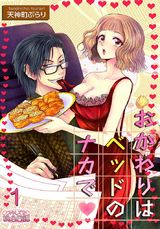 おかわりはベッドのナカで パッケージ画像表