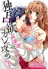 あいして、スキして桃色日記 17 独占欲ムキダシのカレに攻められて パッケージ画像表