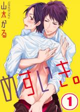 めすいき。(1) パッケージ画像表