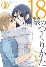 18禁のつくりかた【特装版】 3 パッケージ画像表