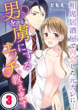 男を虜にするエッチ、教えます~相席居酒屋で再会した元カレに…(3) パッケージ画像表