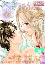 仔猫ちゃん、こっちにおいで 20 (20話) パッケージ画像表