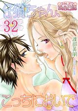 仔猫ちゃん、こっちにおいで 32 (32話) パッケージ画像表