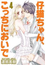 仔猫ちゃん、こっちにおいで【特装版】 4 パッケージ画像表