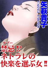 禁忌!?ネトラレの快楽を選ぶ女!! パッケージ画像表