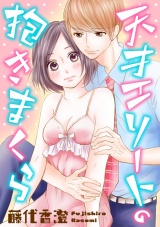 【ショコラブ】天才エリートの抱きまくら パッケージ画像表