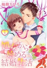 【ショコラブ】処女から始める結婚生活(1) パッケージ画像表