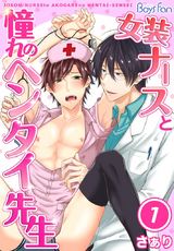 女装ナースと憧れのヘンタイ先生(1) パッケージ画像表