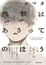 残骸はあさってのほう パッケージ画像表