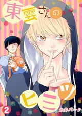 東雲さんのヒミツ(2) パッケージ画像表