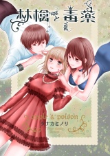 林檎と毒薬 パッケージ画像表