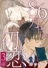 86万円の初恋 3 パッケージ画像表