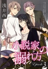 小説家の溺れ方3 パッケージ画像表