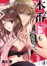 俺のマネージャーなら、本番Hもできるでしょ?4 パッケージ画像表