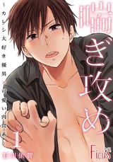 喘ぎ攻め~カレシ大好き優男×可愛い肉食系~ パッケージ画像表