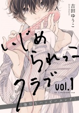 いじめられっこクラブ vol.1~強引なハッピーエンド~ パッケージ画像表