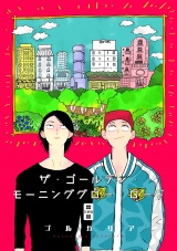 ザ・ゴールデン・モーニンググロー・ロード 3話 パッケージ画像表