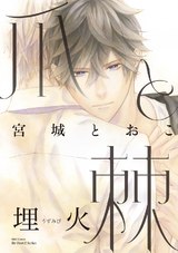 爪と棘 埋火 パッケージ画像表