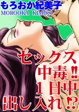 セックス中毒!!1日中出し入れ!? パッケージ画像表