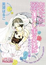 あなたに溺れてしまえれば~身代わり花嫁~ 1 パッケージ画像表